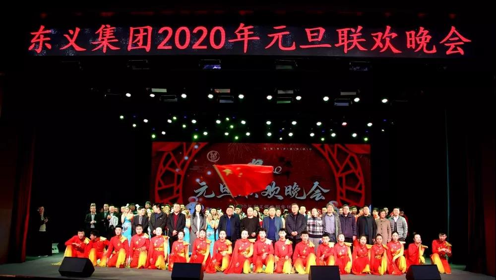 東義集團舉行2020年元旦聯歡晚會